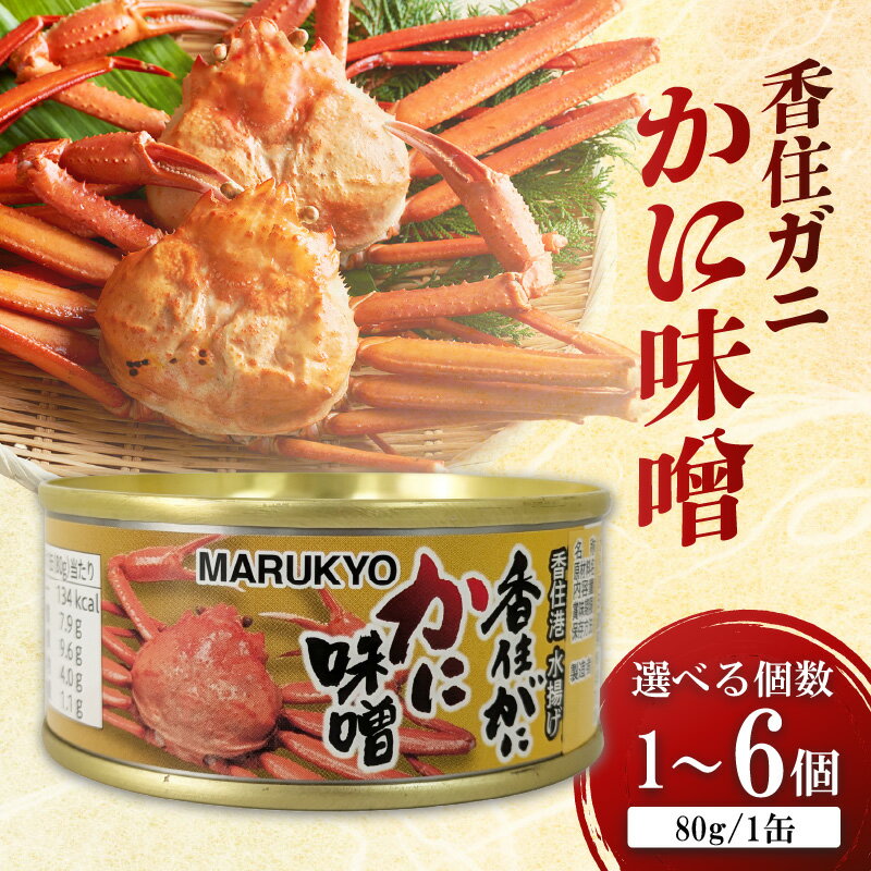 【ふるさと納税】香住ガニ（ 紅ズワイガニ ）かに味噌 缶詰 【選べる個数】【80g×1個・3個・6個】かにみそ 国内産 珍味 かに おつまみ 濃厚カニ味噌 美味しい グルメ お取り寄せ 香美町 保存食 缶詰め カニ味噌 送料無料