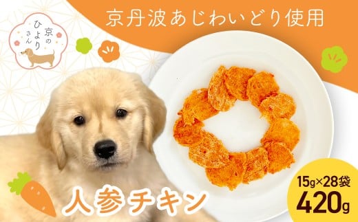 【小分け】人参チキン(犬用おやつ) 420g[15g×28袋] 【国産 京都府産 無添加 鶏肉 むね肉 人参 にんじん ドッグフード ペットフード 愛犬 手作り 福知山 丹波】 FCBK063