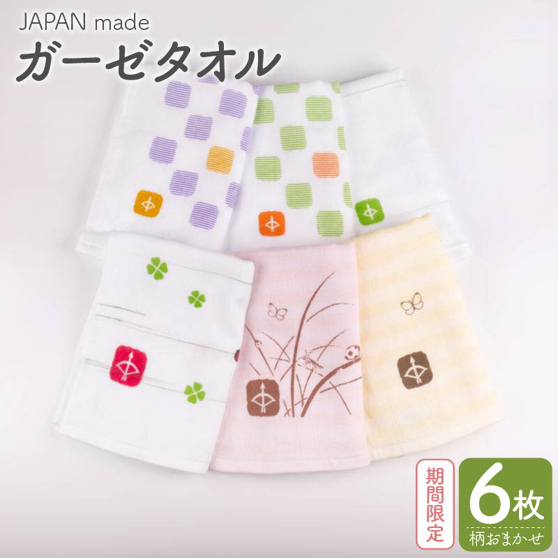 【ふるさと納税】＼最短7営業日以内発送／ 国産 フェイスタオル 6枚 ガーゼ 柄おまかせ 訳あり JAPAN made タオル 日本製 片面ガーゼ 片面パイル 吸水性 ガーゼ面 パイル面 2層仕上げ 綿100％ 泉州タオル お取り寄せ 大阪府 泉佐野市 送料無料