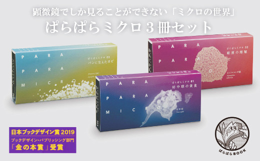 ＜ブックデザイン賞受賞＞「ぱらぱらミクロ」3冊セット【好中球の貪食】【細菌の増殖】【パンに生えたカビ】