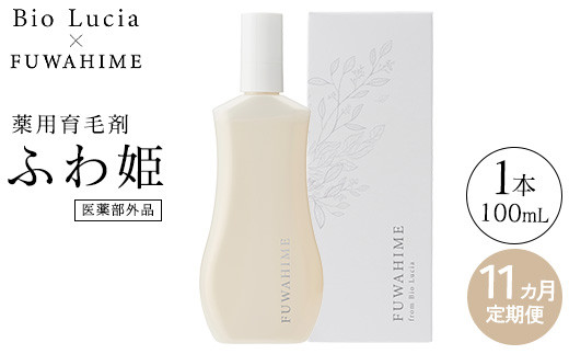 【定期便11ヶ月】Bio Lucia（ビオルチア）薬用育毛剤 ふわ姫（医薬部外品）《お申込み翌月から出荷》