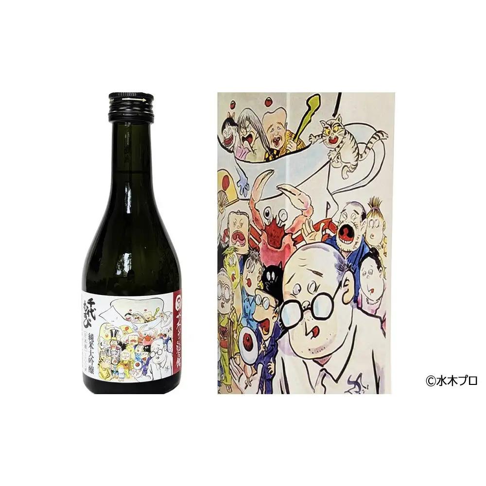 千代むすび 水木しげる記念館限定 純米大吟醸 (300ml・1本)