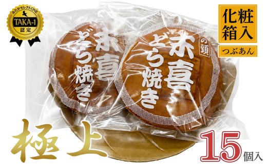 極上末喜どらやき　15個入り ／ どらやき 和菓子 丹波大納言 粒あん 高級 個包装 お取り寄せ ギフト 手土産 プレゼント おやつ 和スイーツ しっとり ふんわり 小分け 東京都 [No.081]