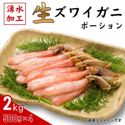 生ずわいがに　ポーション500g×4【配送不可地域：離島】【1706289】