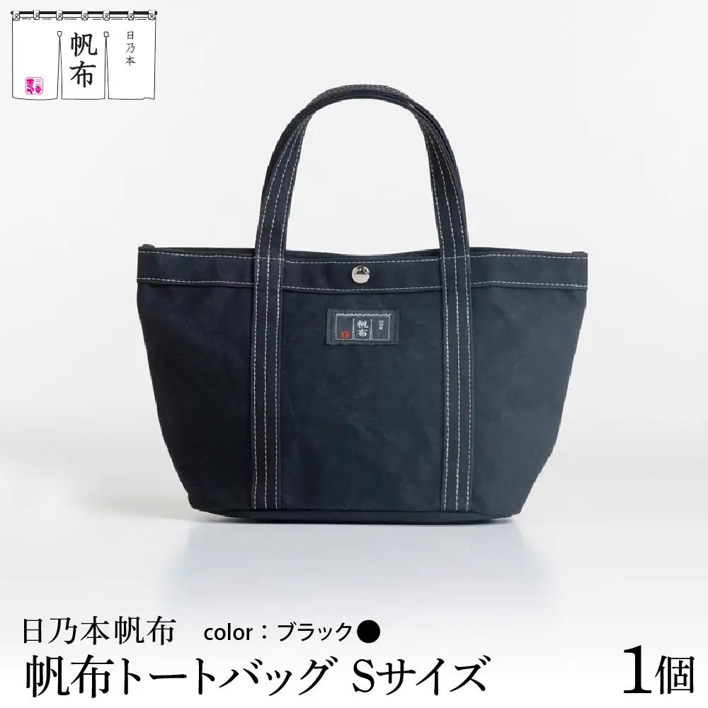  「日乃本帆布」トートバッグ Sサイズ 〔 ブラック 〕 バッグ バック トート ブラック 帆布バッグ