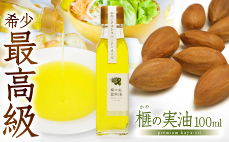 榧の実油 100mL ×1本 /希少 食用油 油 あぶら オイル【榧工房かやの森】[ATFK001]