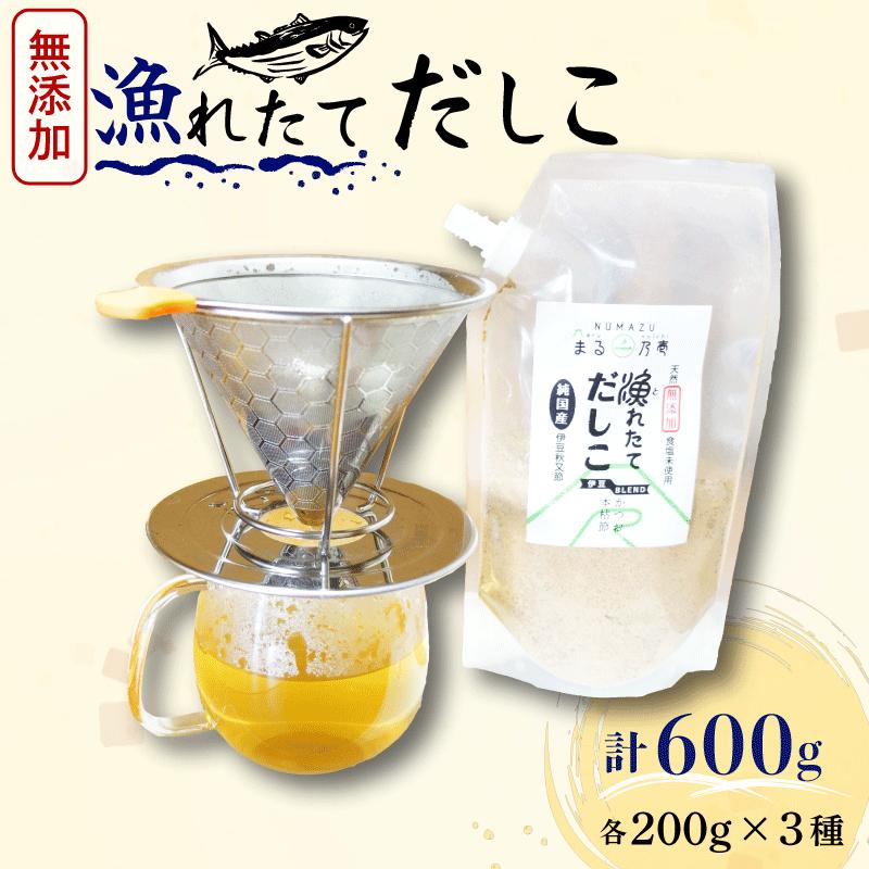 【ふるさと納税】 沼津産 風味豊かな天然だし粉 3種類 計600g 富士山 伊豆 駿河湾 ブレンド 各200g × 3種類 だし 出汁 鰹節 静岡 沼津