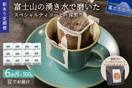 メール便発送【訳ありコーヒー定期便・深煎り】富士山の湧き水で磨いた スペシャルティコーヒー (豆) 6ヶ月　　 コーヒー 珈琲 ブレンド豆 コーヒー豆  スペシャルティ　コーヒー 珈琲 豆 珈琲 ブレンドコーヒー コーヒー 珈琲  マイルドブレンドコーヒー  コーヒー 珈琲 ブレンド豆　スペシャルティコーヒー