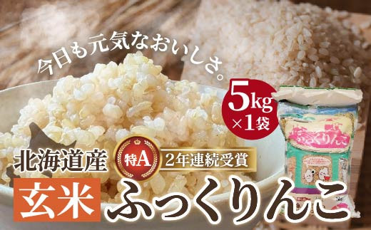 
北海道産 特Aランク ふっくりんこ5kg【玄米】 ふるさと納税 人気 おすすめ ランキング お米 玄米 米 特Aランク米 ご飯 ふっくりんこ 北海道 北斗市 送料無料 HOKK013
