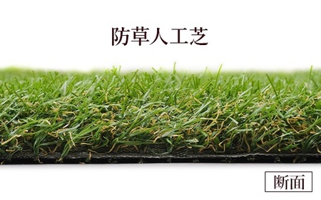 人工芝 ロール 1m×5m 芝丈30mm 防草人工芝 | 南相馬市 防草シート防草シート