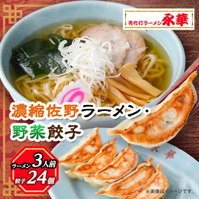 ふるさと納税 佐野市 【佐野餃子(中)野菜餃子24個4人前】×1袋と【濃縮佐野ラーメン】3人前