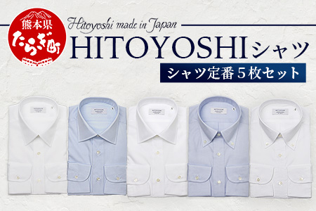 HITOYOSHI シャツ 定番 5枚 セット 【サイズ：43-86】 日本製 ホワイト ブルー ドレスシャツ HITOYOSHI サイズ 選べる 紳士用