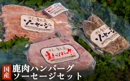 鹿肉ハンバーグソーセージ 3種セット 冷凍 ジビエ ニホンジカ 鹿 鹿肉 シカ肉 モモ肉 肉 お肉 ハンバーグ 生ハンバーグ ソーセージ ウィンナーソーセージ 鹿レバーソーセージ BBQ バーベキュー 焼くだけ 簡単調理 宮城 石巻 宮城県 石巻市