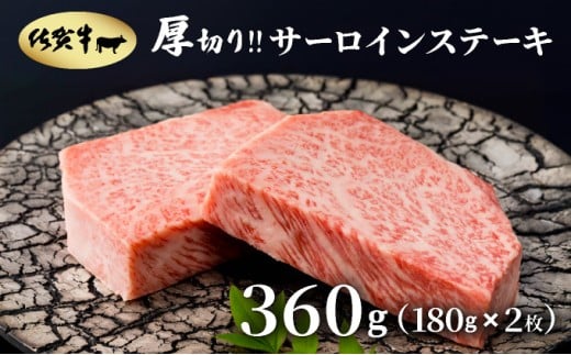 厚切り‼佐賀牛サーロインステーキ360g(180g×2枚)