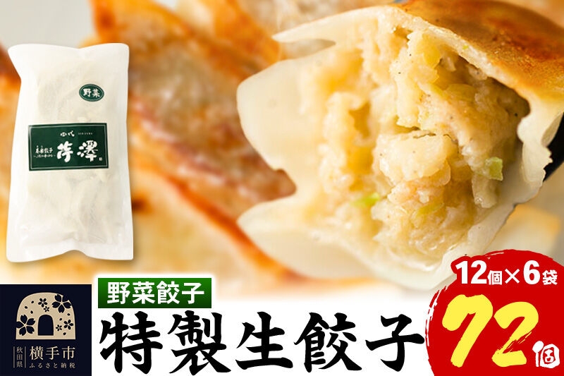 
野菜餃子（豚肉）12個入×6袋
