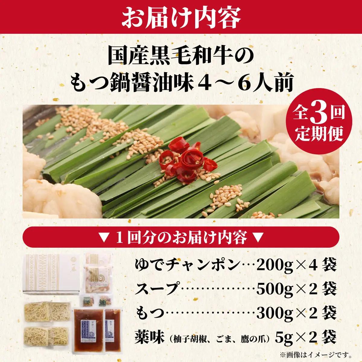 【定期便3回】国産黒毛和牛のもつ鍋醤油味 4～6人前『もつ鍋一藤』【SC008】