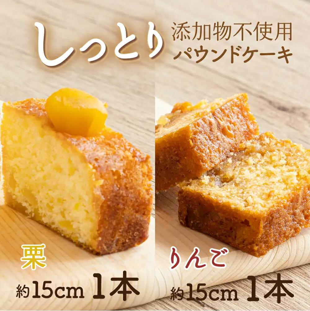 栗とりんごの自家製パウンドケーキ ２本セット（約15cm）