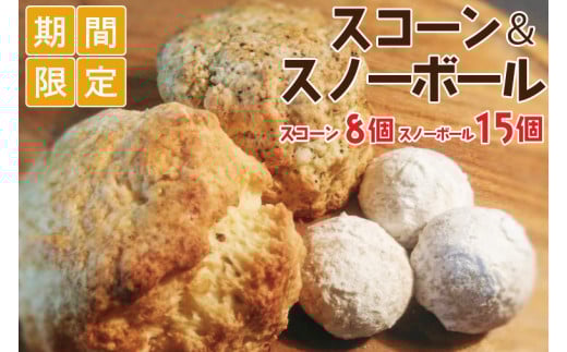 【一花】【10月発送開始】スコーン＆スノーボール【お菓子 焼き菓子 スイーツ 手土産 厳選素材 贈り物 デザート 水戸市 茨城県 15000円以内】（EU-3）