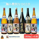 【ふるさと納税】《蔵元直送便》本格黒糖焼酎 極み贅沢なひととき（1,800ml×6本）