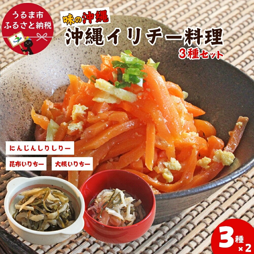 【ふるさと納税】「味の沖縄」沖縄イリチー料理3種セット