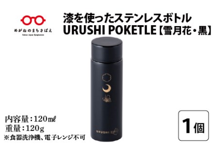 URUSHIPOKETLE　雪月花デザイン 120ml　黒  水筒 伝統工芸品