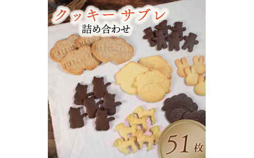 クッキー サブレ 詰め合わせ 51枚 個包装 松原市産 小麦粉 全粒粉 お菓子 焼き菓子 洋菓子 おやつ スイーツ セット 子ども 人気 プレーン ココア マッキー 動物 食べ比べ プレゼント ギフト 大阪府 松原市