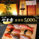 【ふるさと納税】【すし処 やま幸】御食事券 5000円 伊勢海老 牡蠣 鮑 熊野灘 松阪牛 松茸 食事券