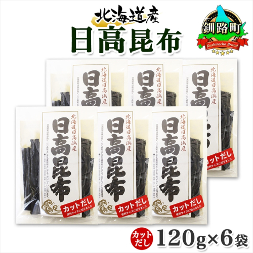 北海道産 日高昆布 カット 120g ×6袋 計720g 天然 日高 ひだか 昆布 国産 だし 海藻 カット こんぶ 高級 出汁 コンブ ギフト だし昆布 お祝い 備蓄 保存 お取り寄せ 送料無料 北連物産 きたれん 北海道 釧路町 釧路町 釧路超 特産品