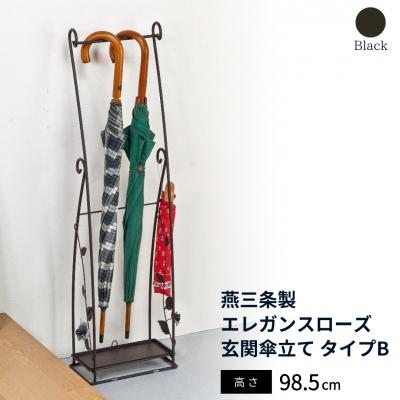 ふるさと納税 三条市 燕三条製 エレガンスローズ 玄関傘立て タイプB 【035S020】