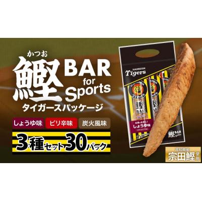 ふるさと納税 土佐清水市 鰹BAR 3種入りセット 30パック 阪神タイガースパッケージ カツオ プロテイン【R01242】