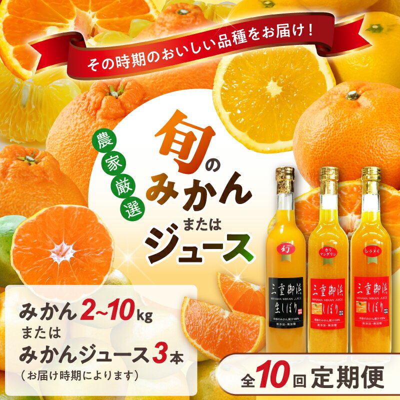 【高評価★5.00 高レビュー★】旬のみかん又はジュースを毎月発送（10回）定期便 定期 10回 甘い 旬みかん詰合せ みかんジュース 温室みかん オレンジジュース ふるさと納税 みかん ふるさと納税 オレンジジュース