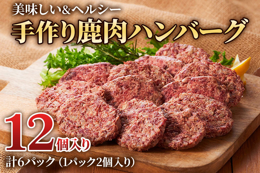 
美味しい＆ヘルシーな「手作り鹿肉ハンバーグ 6パック」(1パック2個入り) 鹿肉と玉ねぎの相性抜群！[0883]
