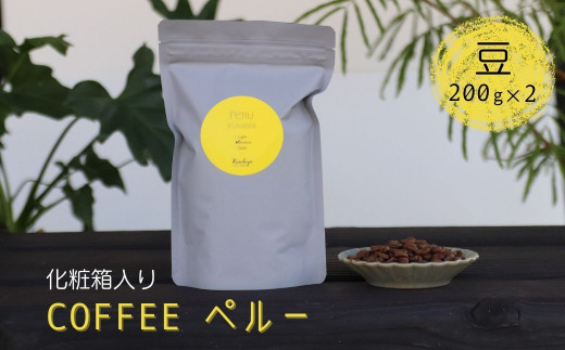 珈琲豆 コーヒー豆 200g×2 Kanokoya Coffee ペルー産 有機栽培された生豆を焙煎した コーヒー 飛騨　選べるライト/ミディアム/ハイロースト 化粧箱入り ギフト