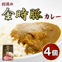 【ふるさと納税】 金時豚 カレー 4箱 (220g×4) レトルト 豚肉 ぶたにく 豚 ぶた ポーク 牛肉 ぎゅうにく 肉 にく 国産 カレーライス スパイス 調味料 ごはん ご飯 うどん スープ パン ラーメン 常温保存 おかず 惣菜 プレゼント お取り寄せ グルメ 送料無料 徳島県 阿波市