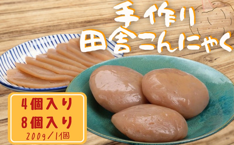 
                  こんにゃく 手作り田舎こんにゃく 4個 8個 味みそ セット 蒟蒻 生芋 芋 四季の味みそ 刺身 田楽 おでん 煮物 味噌汁 豚汁 炒め物 ステーキ 串 おつまみ 日本酒 酒 山葵 わさび 山椒 蕗 フキ 柚子 ゆず 栗 くり 無添 素材のみ 美容 食物繊維 カルシウム 低カロリー 徳島県産 送料無料 みよし 徳島 三好 祖谷
                
