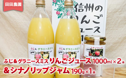 
            [No.5657-4165]りんごジュース(ふじ＆グラニースミス)1000ml×2本＆シナノリップジャム190g×1本セット《田田農園》
          