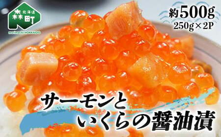 サーモンと いくらの醤油漬 約500g（250g×2パック） ＜ワイエスフーズ＞ いくら醤油漬け 海鮮丼 サケ さけ 鮭 いくら イクラ しょうゆ漬け 海産物 セット 森町 ふるさと納税 北海道 mr