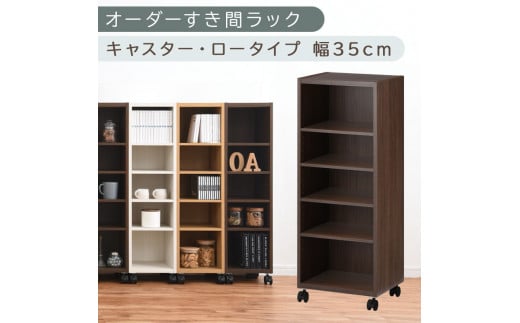 【国産家具】オーダーすき間ラック〔幅35cm・キャスター・ロータイプ〕（ウォールナット）隙間収納 キャスター付き キッチン 洗面台 隙間 収納 洗濯機横 隙間収納ラック ラック 薄型 木製 約 奥行30 5段 ロータイプ ABE400103-35-WAL