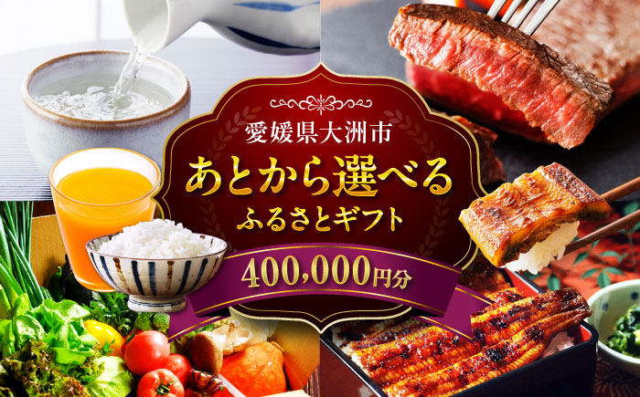 【あとから選べる】大洲市ふるさとギフト 40万円分 [AGXX024]