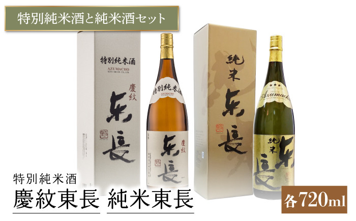 
特別純米酒 慶紋東長・純米 東長 各720ml 【瀬頭酒造】 [NAH010] 東長 日本酒 瀬頭酒造 人気 日本酒 おすすめ 日本酒 純米酒 特別純米酒 日本酒 飲み比べ 地酒 日本酒 酒
