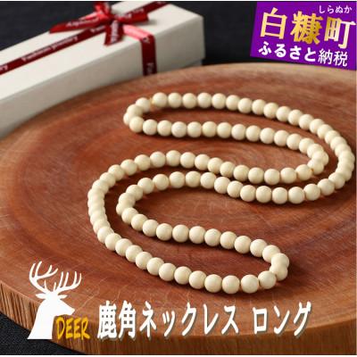 ふるさと納税 白糠町 鹿角ネックレス ロング　110粒85cm