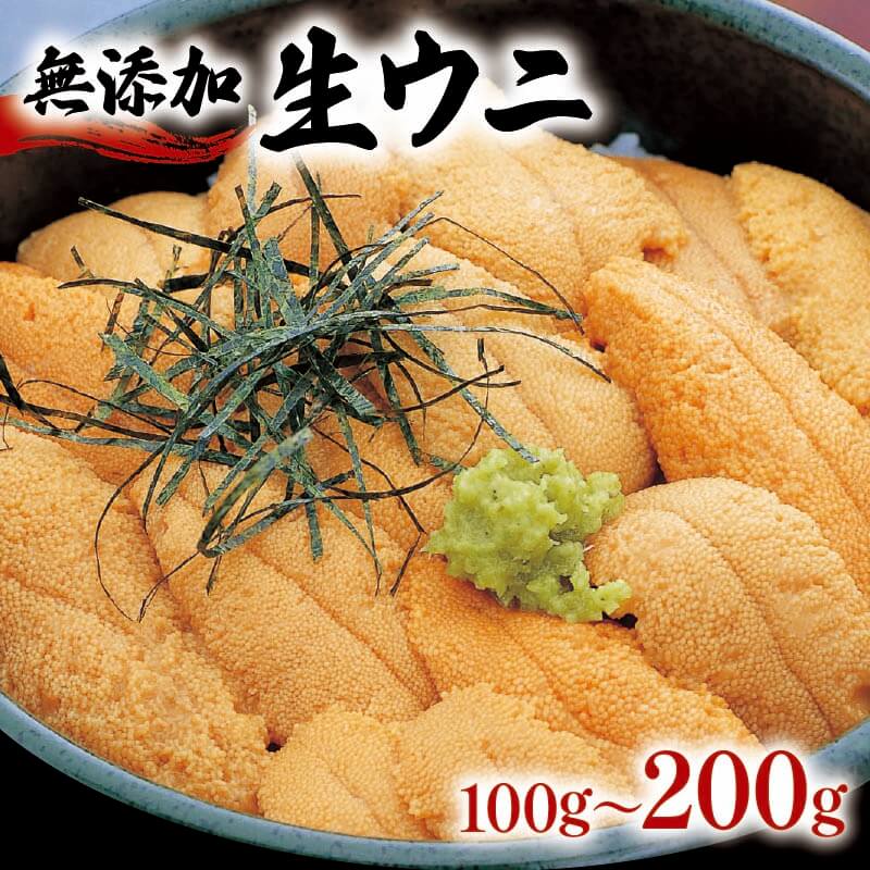 【ふるさと納税】 6月 スーパーセール 期間限定 寄附金額改定 生うに 100g 150g 200g [5〜8月発送] 冷蔵 無添加 ミョウバン不使用 選べる容量 うに ウニ 雲丹 ご飯 丼 海鮮丼 ウニ丼 おつまみ 岩手県産 鎌田水産 三陸 岩手県 大船渡市
