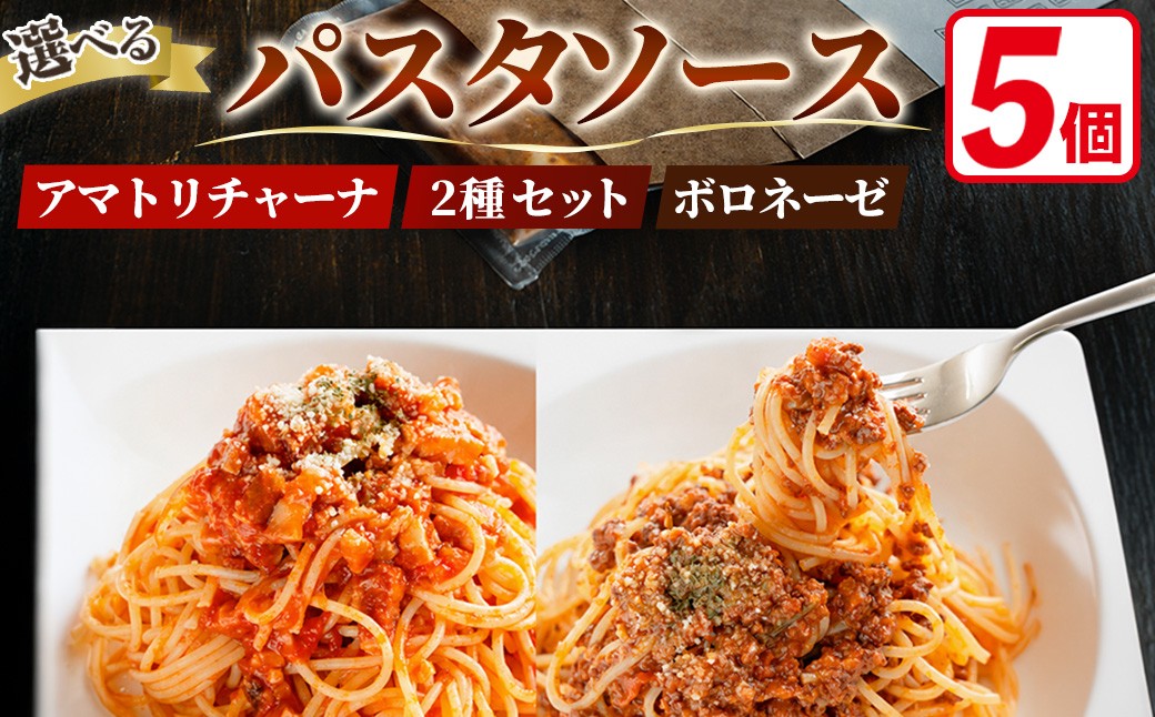 
                  ＜選べる＞冷凍パスタソース 5個(ボロネーゼ・アマトリチャーナ・2種セット) 【fc-DE001・fc-DE010・fc-DE011】【イタリアンレストラン＆ウェディング オズ】
                