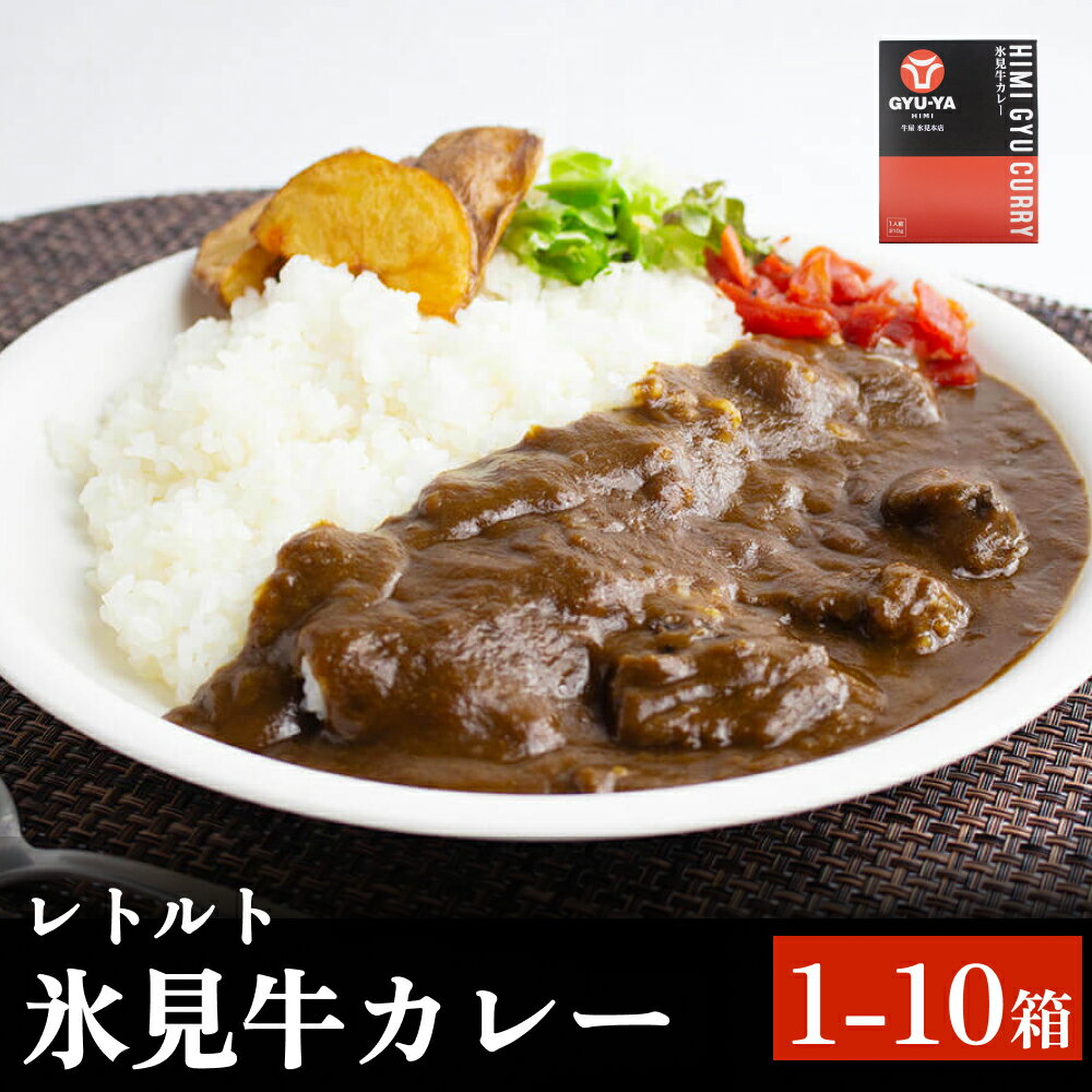 【ふるさと納税】氷見牛カレー（レトルト） 1-10箱 富山県 氷見市 カレー 湯煎 惣菜