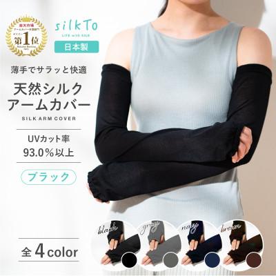 ふるさと納税 小千谷市 【日本製】天然シルク 100% silkTo アームカバー 親指穴あり UVカット ブラック