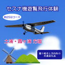 【ふるさと納税】【ペア】セスナ機遊覧飛行体験〈約25分コース〉(フライトE)　龍ケ崎市と河内町の共通返礼品【配送不可地域：離島・沖縄県】【1538717】