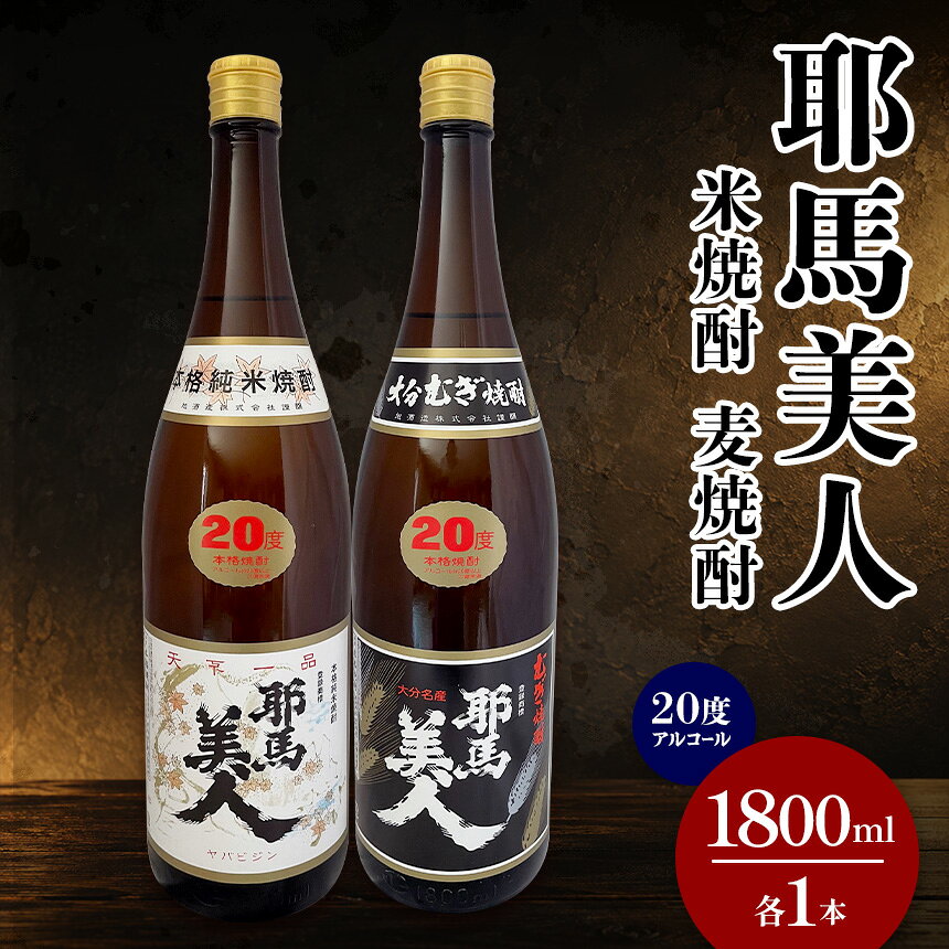 【ふるさと納税】耶馬美人 20度 米焼酎 1,800ml×1本・麦焼酎 1,800ml×1本 大分県中津市の地酒 焼酎 酒 アルコール 大分県産 九州産 中津市 国産 送料無料／熨斗対応可 お歳暮 お中元 など