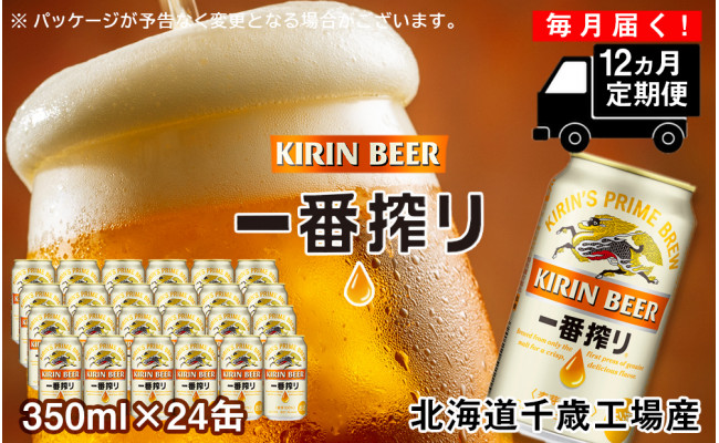 
【定期便12ヶ月】キリン一番搾り<北海道千歳工場>350ml（24本）
