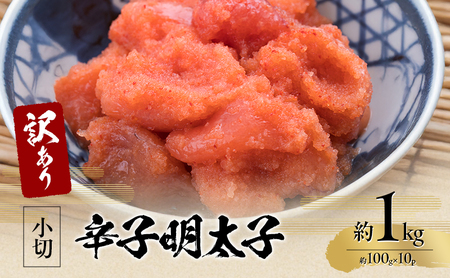 訳アリ 辛子明太子 小切約1kg（約100g×10p）※配送不可：離島