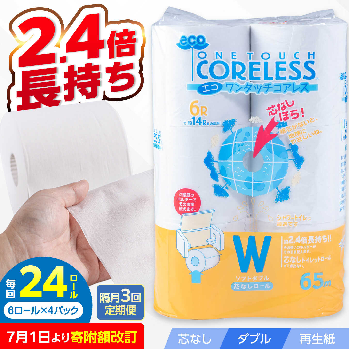 【ふるさと納税】【隔月配送 全3回定期便】トイレットペーパー ダブル 24ロール 長巻き 65m (6ロール×4パック) 宅配 エコワンタッチ コアレス《豊前市》【大分製紙】[VAA068] 日用品 芯なし 無香料 国産 2倍巻き 消耗品 大容量 18000円